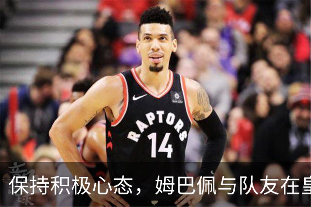 保持积极心态，姆巴佩与队友在皇马训练中愉快互动
