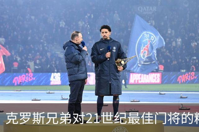 克罗斯兄弟对21世纪最佳门将的精彩讨论