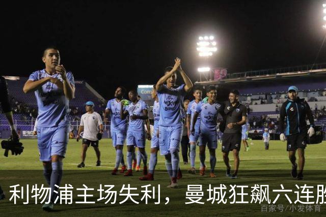 利物浦主场失利，曼城狂飙六连胜，英超将如何应对？