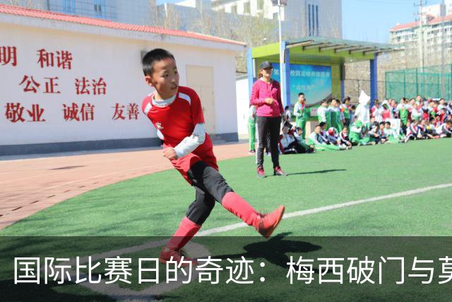 国际比赛日的奇迹：梅西破门与莫德里奇的里程碑