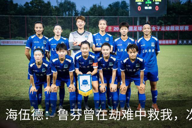 海伍德：鲁芬曾在劫难中救我，次年我为报恩买下他女儿的200盒饼干