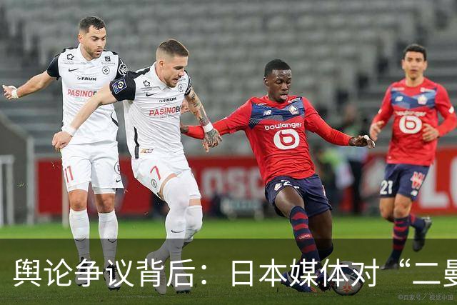 舆论争议背后：日本媒体对“二曼”组合的偏见与双标