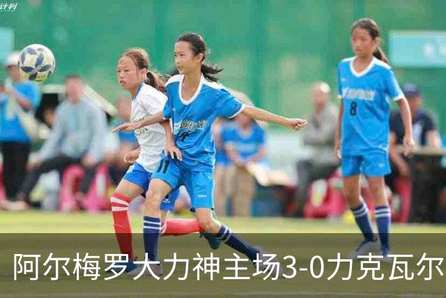 阿尔梅罗大力神主场3-0力克瓦尔韦克，梅开二度球员表现抢眼