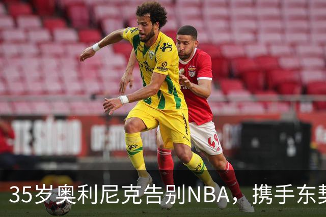 35岁奥利尼克告别NBA，携手东契奇共同征战意大利联赛