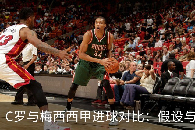 C罗与梅西西甲进球对比：假设与事实的裂痕